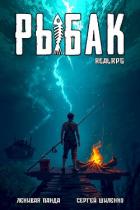 Книга Системный рыбак. Тетралогия (СИ)