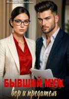 Книга Бывший муж – вор и предатель