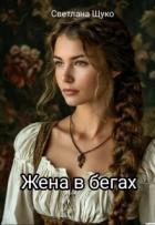 Книга Жена в бегах (СИ)