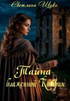 Книга Тайна блаженной Катрин (СИ)