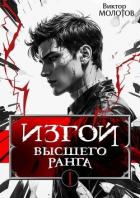 Книга Изгой Высшего Ранга. Трилогия (СИ)