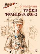 Книга Уроки французского