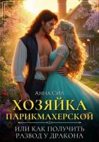 Книга Хозяйка парикмахерской или как получить развод у дракона