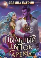 Книга Пыльный цветок гарема