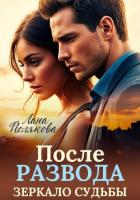 Книга После развода. Зеркало судьбы