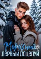 Книга Морозный первый поцелуй