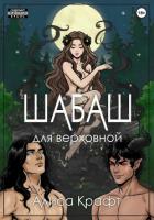 Книга Шабаш для верховной
