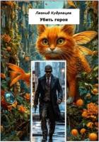 Книга Убить героя