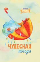 Книга Чудесная погода