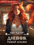 Книга Дневник рыжей кошки (СИ)