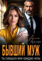 Книга Бывший муж. Ты снишься мне каждую ночь (СИ)