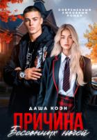 Книга Причина бессонных ночей (СИ)