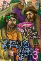 Книга Кондитер Ивана Грозного 3 (СИ)