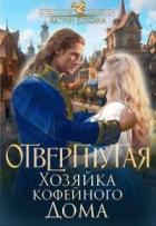 Книга Отвергнутая. Хозяйка кофейного дома (СИ)