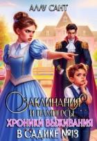 Книга Заклинания и памперсы. Хроники выживания в садике N13 (СИ)