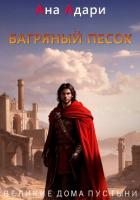 Книга Багряный песок