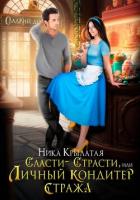 Книга Сласти-страсти, или Личный кондитер стража