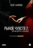 Книга Рынок чувств: отыграть назад