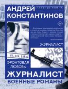 Книга Журналист. Фронтовая любовь