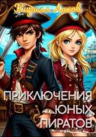 Книга Приключения юных пиратов