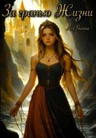 Книга За гранью Жизни
