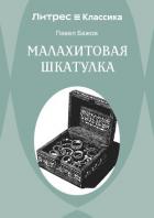 Книга Малахитовая шкатулка