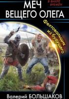 Книга Меч Вещего Олега