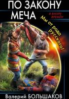 Книга По закону меча