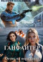Книга Ганфайтер