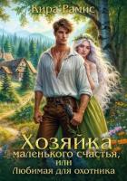 Книга Хозяйка маленького счастья, или Любимая для охотника