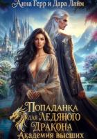 Книга Попаданка для Ледяного Дракона. Академия высших