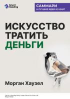 Книга Искусство тратить деньги. Простые решения для богатой жизни. Морган Хаузел. Саммари