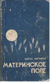 Книга Материнское поле