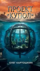 Книга Проект "Купол" (СИ)
