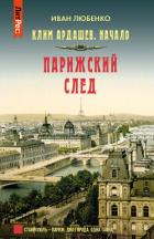 Книга Парижский след