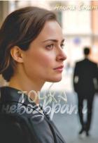 Книга Точка невозврата (СИ)
