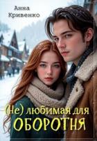 Книга ( Не ) любимая для Оборотня (СИ)