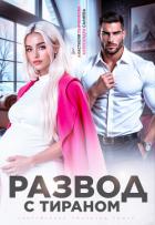 Книга Развод с тираном