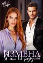 Книга Измена. Я сам всё разрушил (СИ)