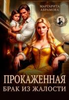 Книга Прокаженная. Брак из жалости (СИ)