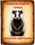 Книга Туман – Опасная зверушка (СИ)