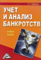 Книга Учет и анализ банкротств