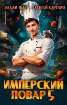 Книга Имперский повар 5 (СИ)