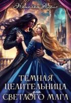 Книга Темная целительница для светлого мага (СИ)