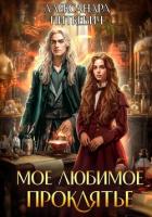 Книга Мое любимое проклятье