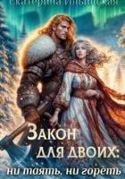 Книга Закон для двоих: ни таять, ни гореть