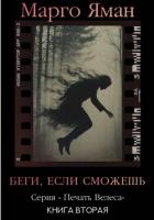 Книга Беги, если сможешь!