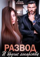 Книга Развод и другие лекарства