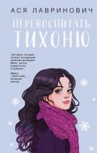 Книга Перевоспитать Тихоню