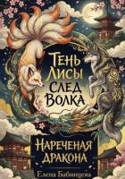 Книга Тень Лисы, След Волка. Нареченая дракона. Часть 2